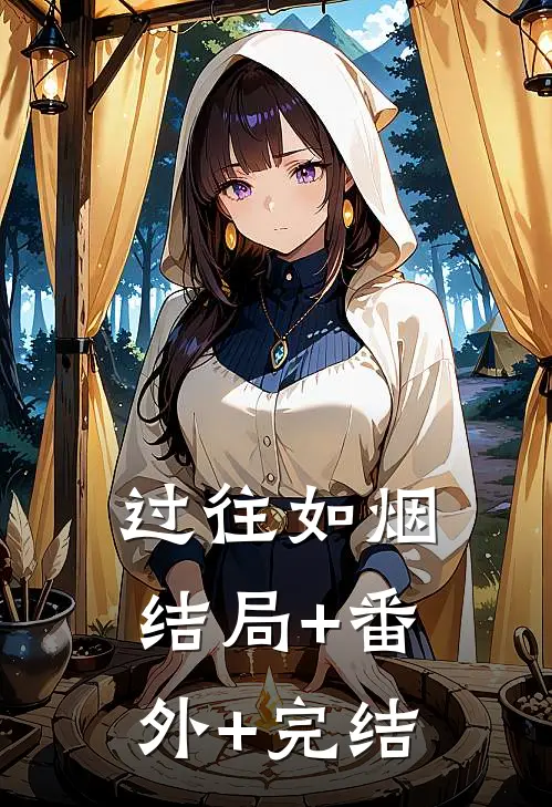 过往如烟结局+番外+完结
