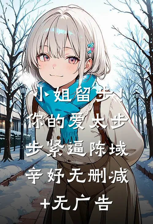 小姐留步！你的爱太步步紧逼陈域辛妤无删减+无广告