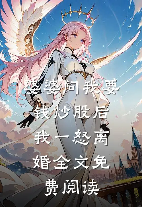 婆婆问我要钱炒股后，我一怒离婚全文免费阅读