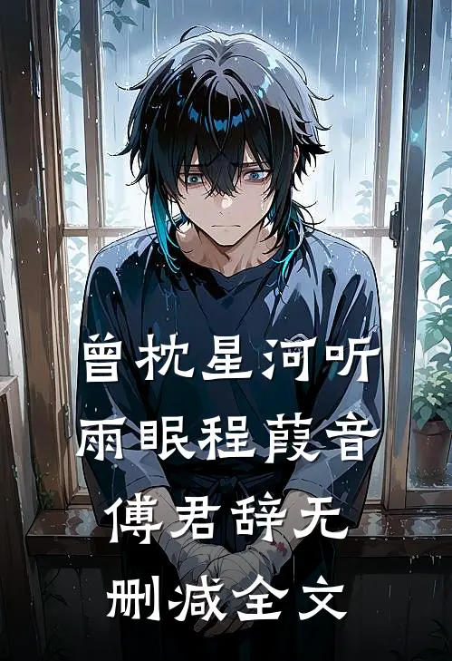 曾枕星河听雨眠程葭音傅君辞无删减全文