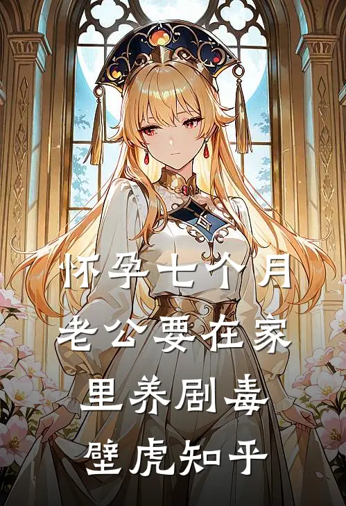 怀孕七个月，老公要在家里养剧毒壁虎知乎