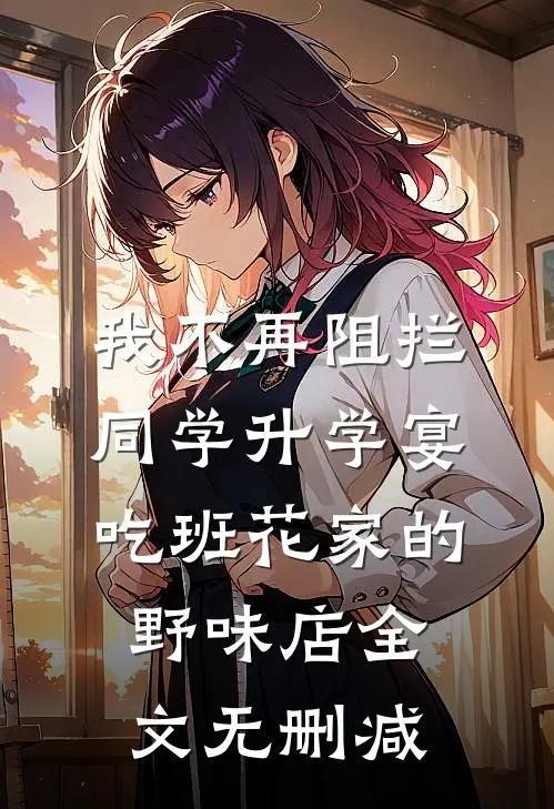 我不再阻拦同学升学宴吃班花家的野味店全文无删减