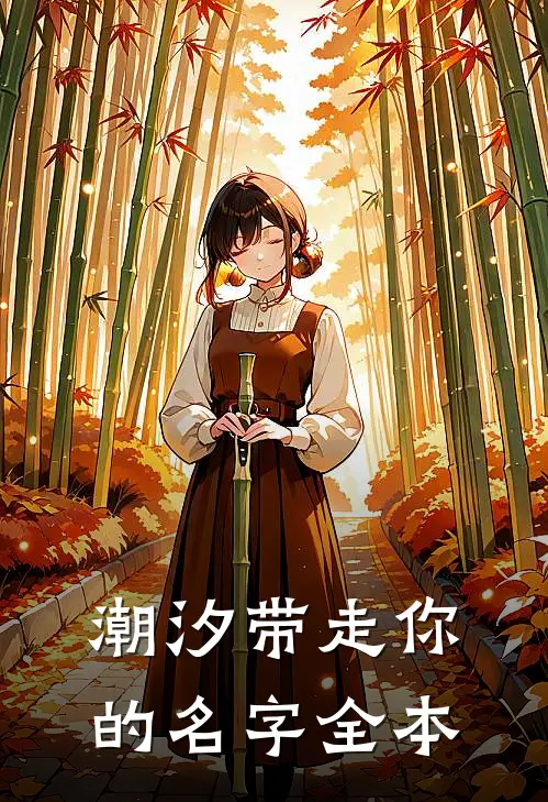 潮汐带走你的名字全本