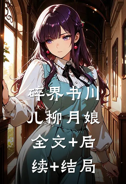 碎界书川儿柳月娘全文+后续+结局