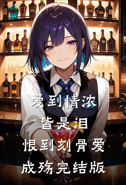 爱到情浓皆是泪，恨到刻骨爱成殇完结版