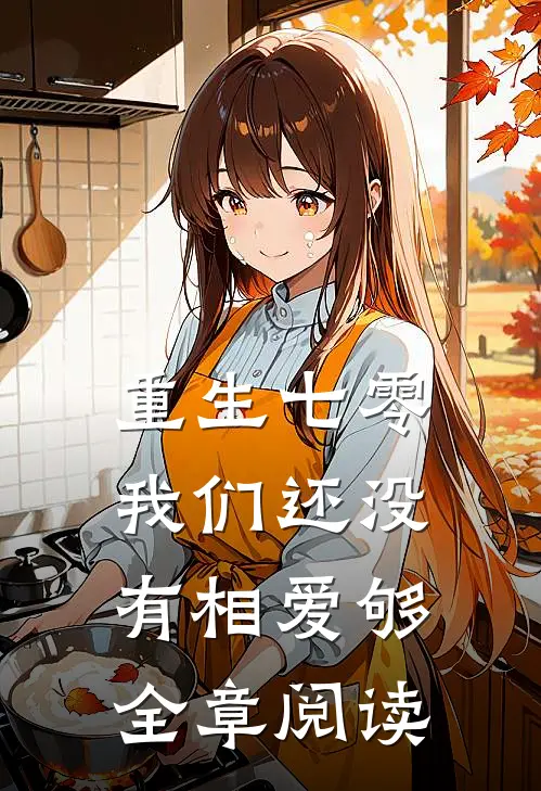重生七零，我们还没有相爱够全章阅读
