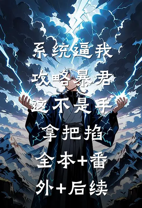 系统逼我攻略暴君，这不是手拿把掐:全本+番外+后续