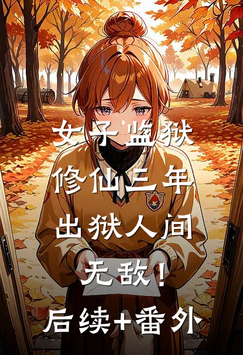 女子监狱修仙三年，出狱人间无敌！后续+番外