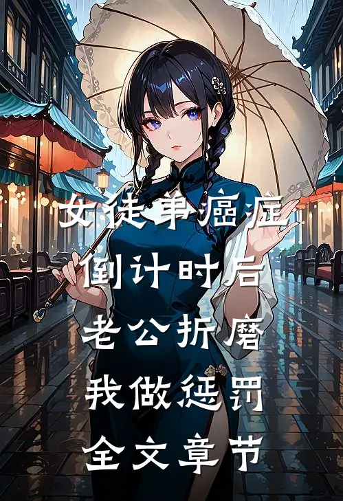 女徒弟癌症倒计时后，老公折磨我做惩罚全文章节
