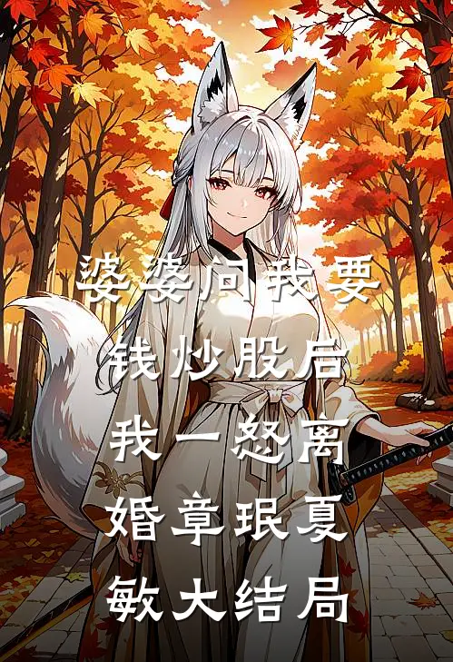 婆婆问我要钱炒股后，我一怒离婚章珉夏敏大结局