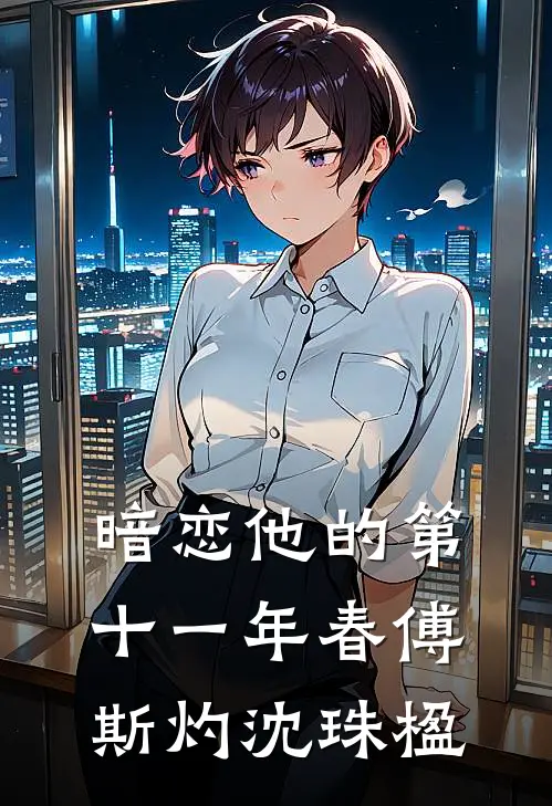 暗恋他的第十一年春傅斯灼沈珠楹
