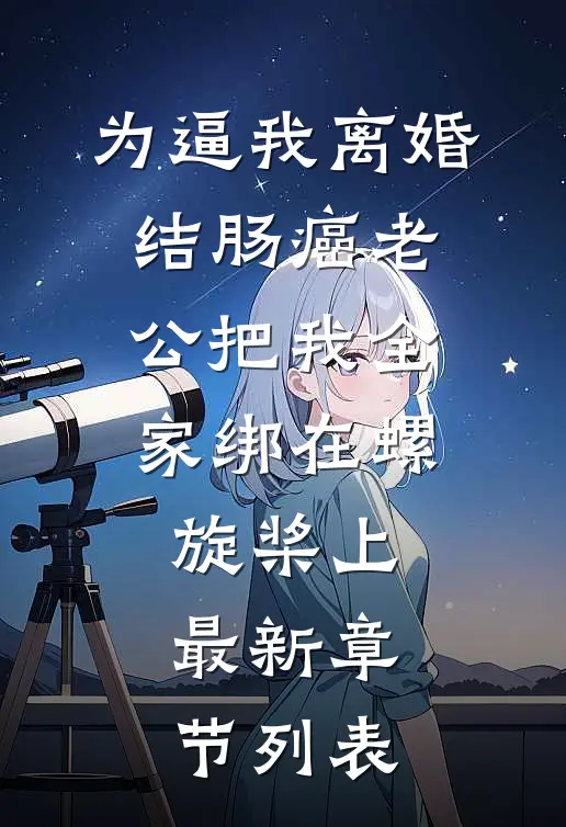为逼我离婚，结肠癌老公把我全家绑在螺旋桨上最新章节列表