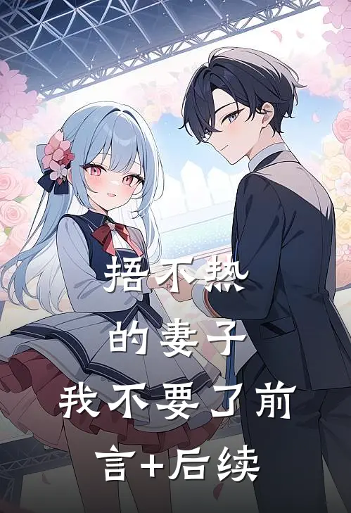 捂不热的妻子，我不要了前言+后续