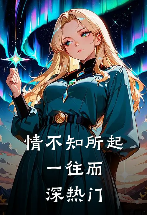 情不知所起，一往而深热门