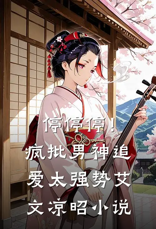 停停停！疯批男神追爱太强势艾文凉昭小说
