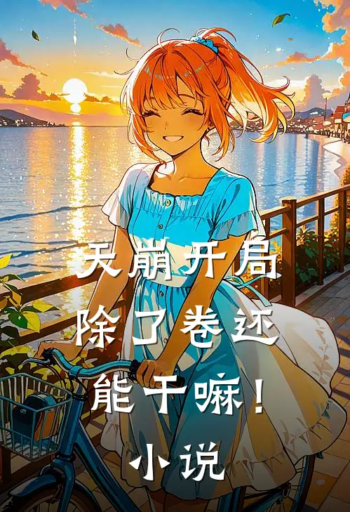 天崩开局，除了卷还能干嘛！小说