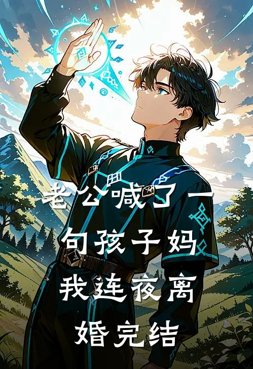 老公喊了一句孩子妈，我连夜离婚完结