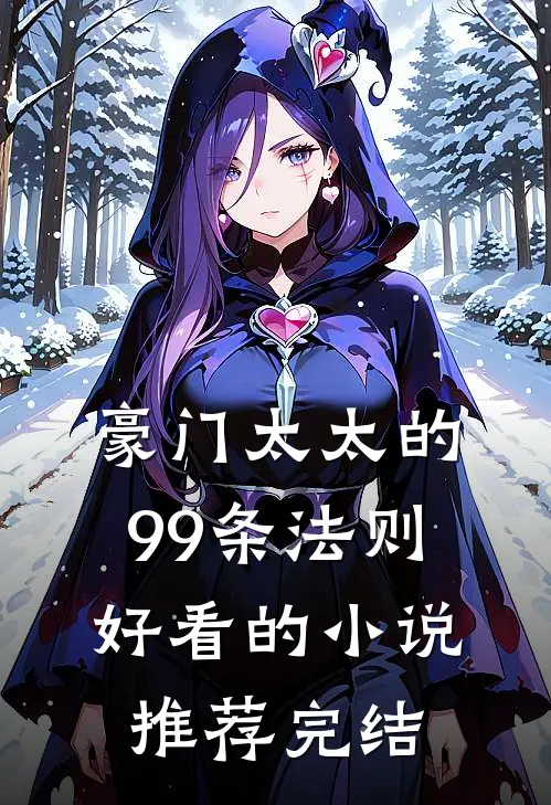 豪门太太的99条法则好看的小说推荐完结