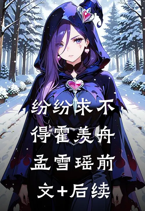 纷纷求不得霍羡舟孟雪瑶前文+后续