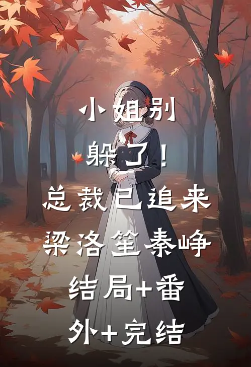 小姐别躲了！总裁已追来梁洛笙秦峥结局+番外+完结