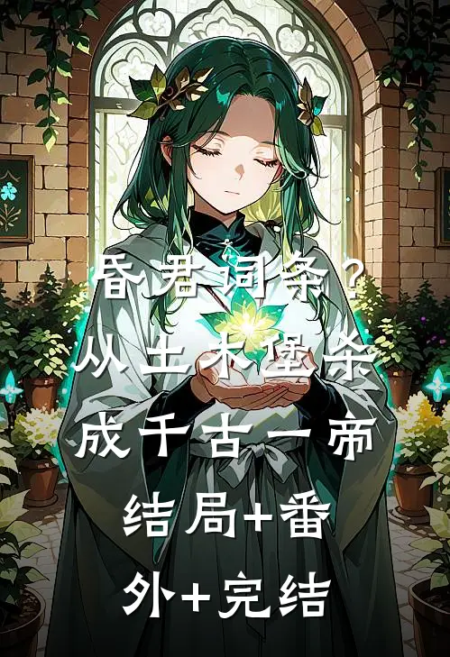 昏君词条？从土木堡杀成千古一帝:结局+番外+完结