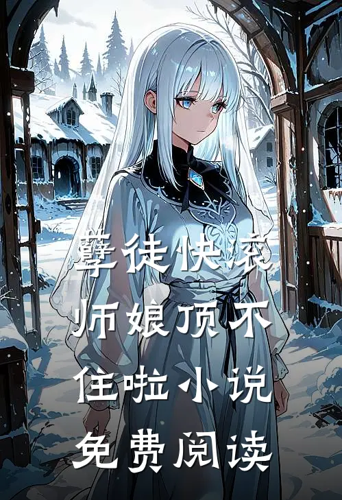 孽徒快滚，师娘顶不住啦小说免费阅读
