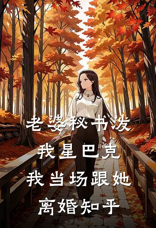 老婆秘书泼我星巴克，我当场跟她离婚知乎