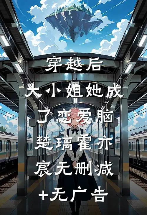 穿越后，大小姐她成了恋爱脑楚璃霍亦宸无删减+无广告