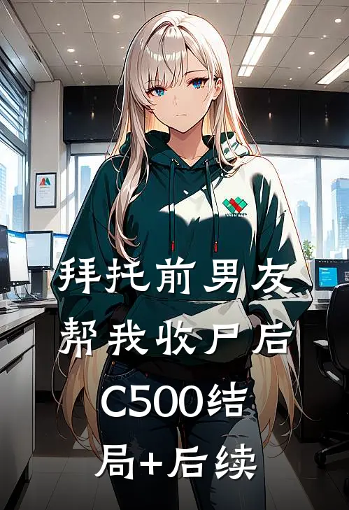 拜托前男友帮我收尸后C500结局+后续