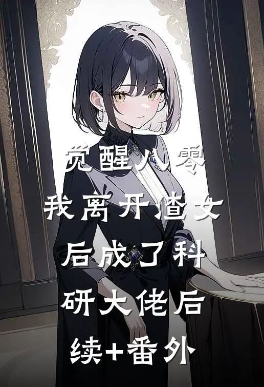 觉醒八零，我离开渣女后成了科研大佬后续+番外