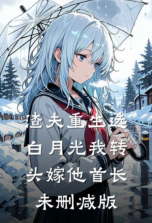 渣夫重生选白月光我转头嫁他首长未删减版