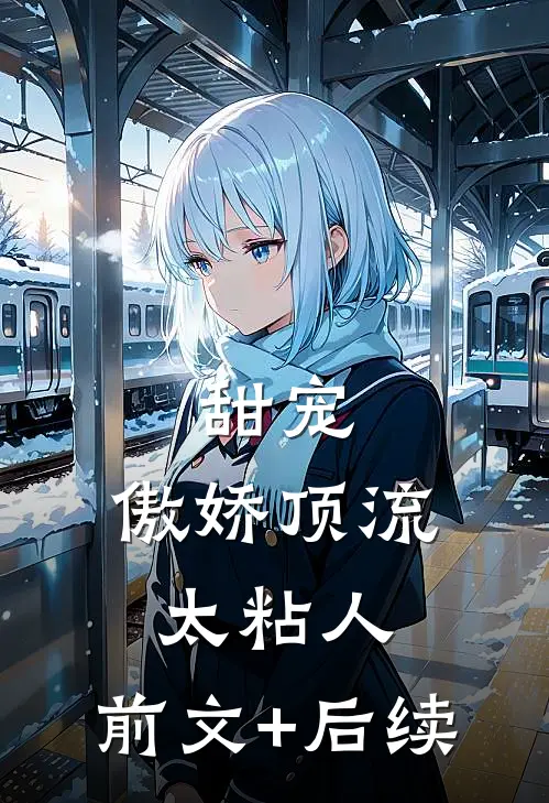 甜宠：傲娇顶流太粘人:前文+后续