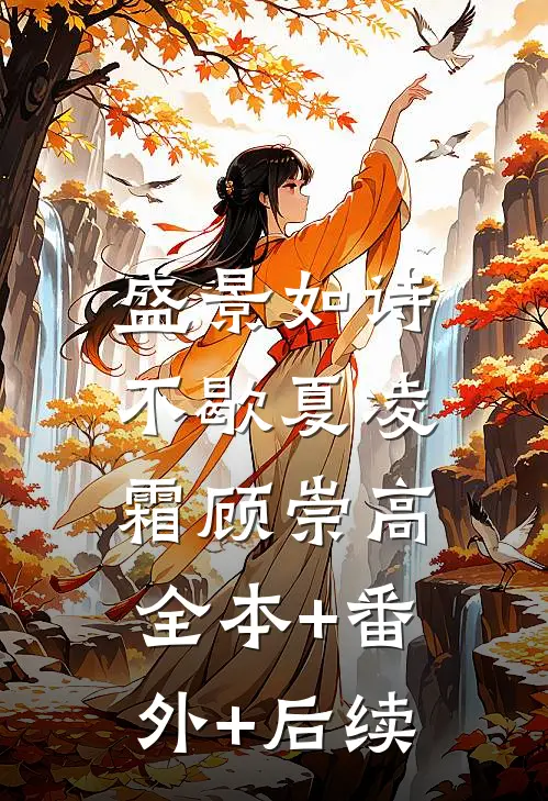 盛景如诗不歇夏凌霜顾崇高:全本+番外+后续