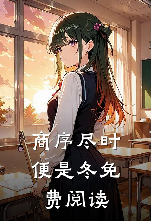 商序尽时便是冬免费阅读