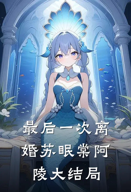 最后一次离婚苏眠棠阿陵大结局