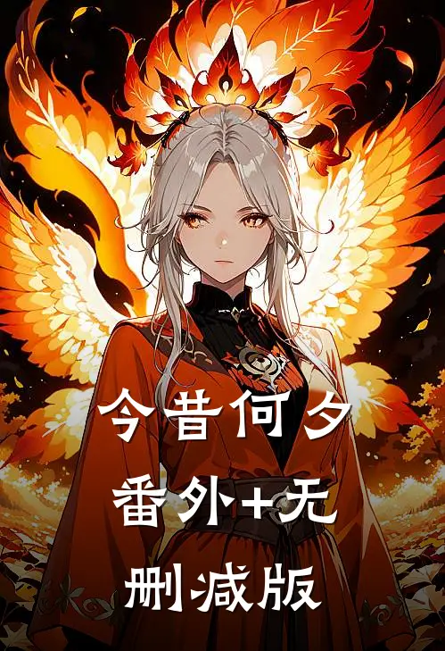 今昔何夕番外+无删减版