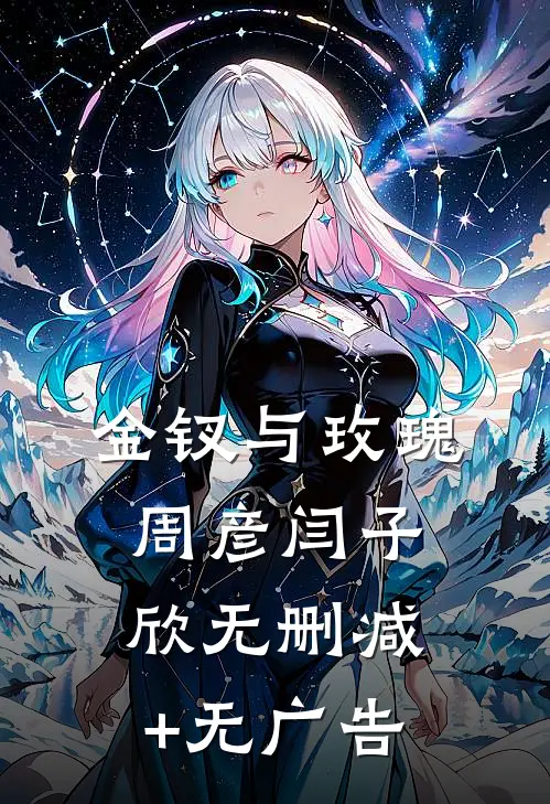 金钗与玫瑰周彦闫子欣无删减+无广告
