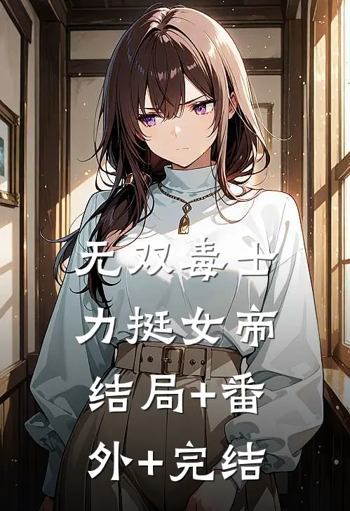 无双毒士，力挺女帝:结局+番外+完结
