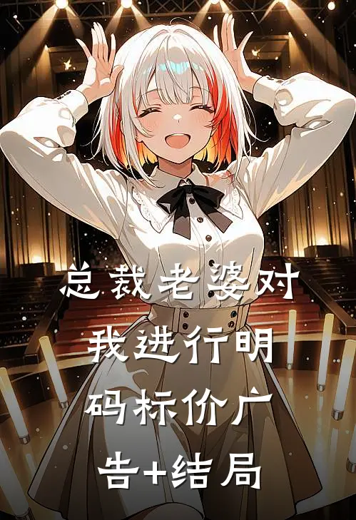 总裁老婆对我进行明码标价广告+结局