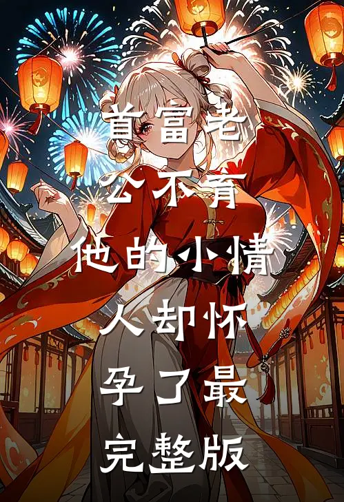 首富老公不育，他的小情人却怀孕了最完整版