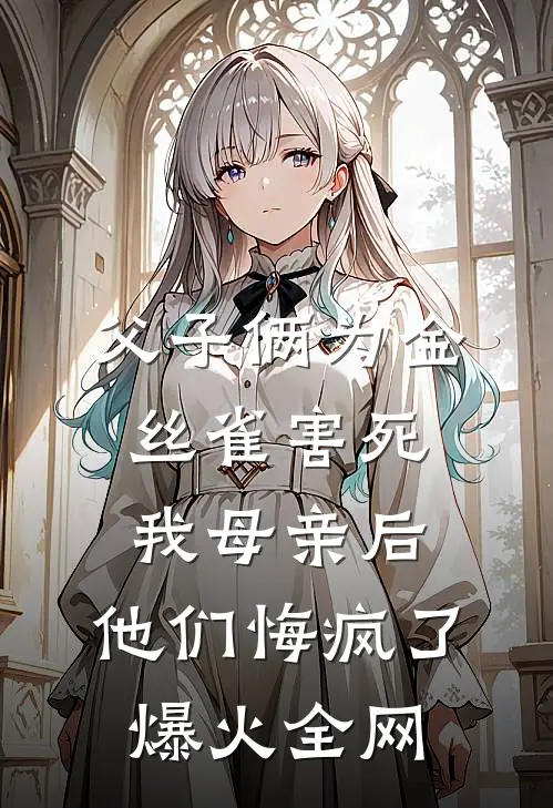 父子俩为金丝雀害死我母亲后，他们悔疯了爆火全网