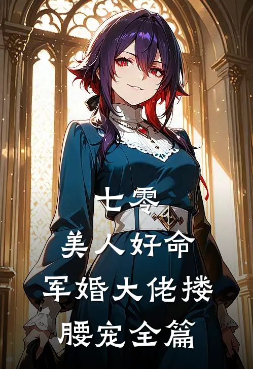七零：美人好命，军婚大佬搂腰宠全篇
