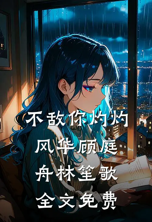 不敌你灼灼风华顾庭舟林笙歌全文免费