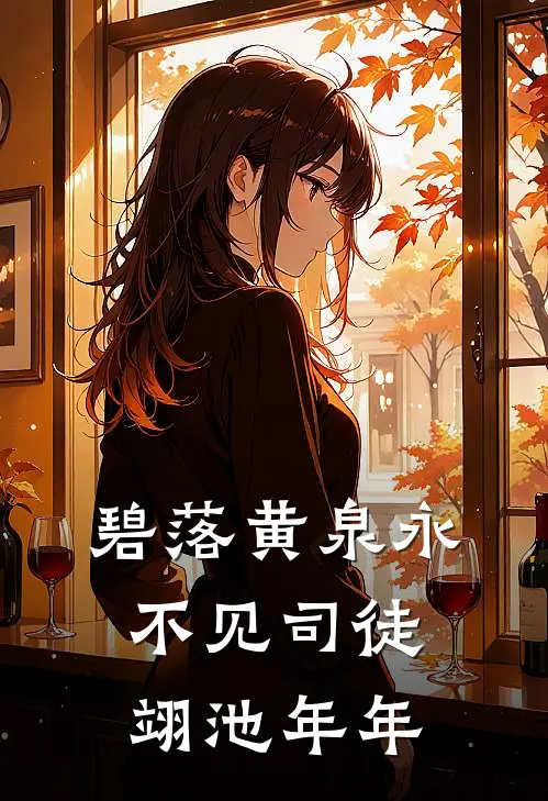 碧落黄泉永不见(司徒翊池年年)