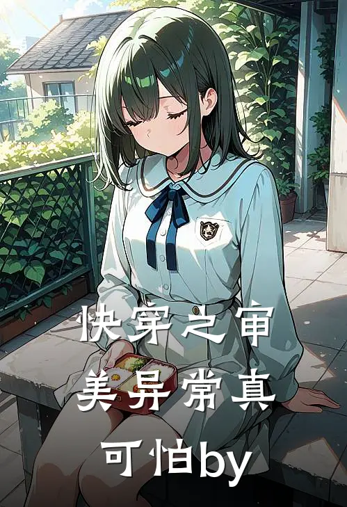 快穿之审美异常真可怕by