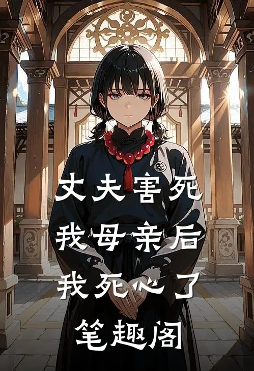 丈夫害死我母亲后，我死心了笔趣阁