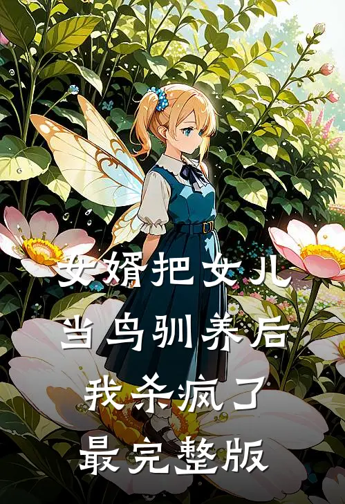 女婿把女儿当鸟驯养后，我杀疯了最完整版
