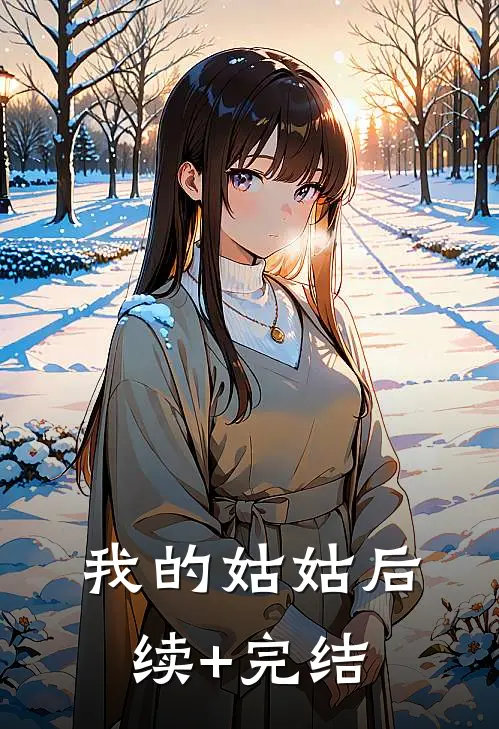 我的姑姑后续+完结