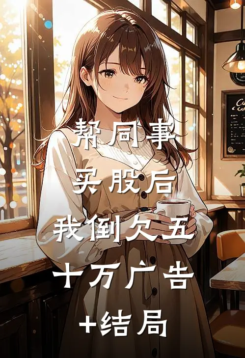 帮同事买股后，我倒欠五十万广告+结局