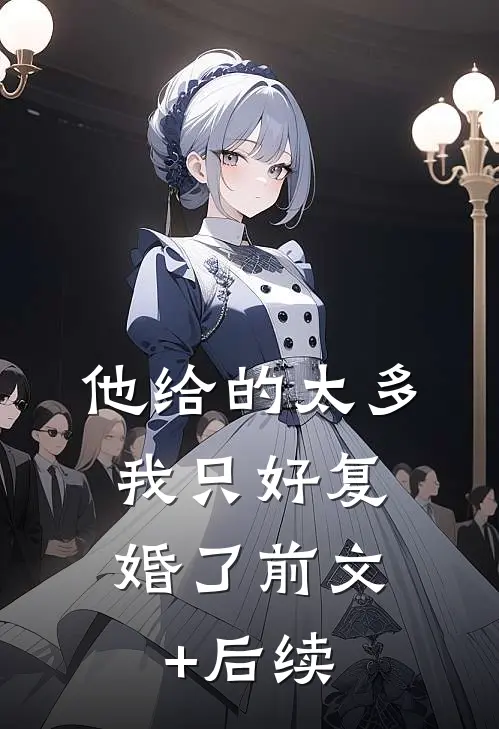 他给的太多，我只好复婚了前文+后续